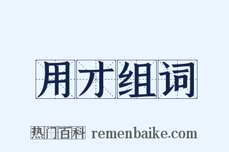 用才组词是什么意思的图片